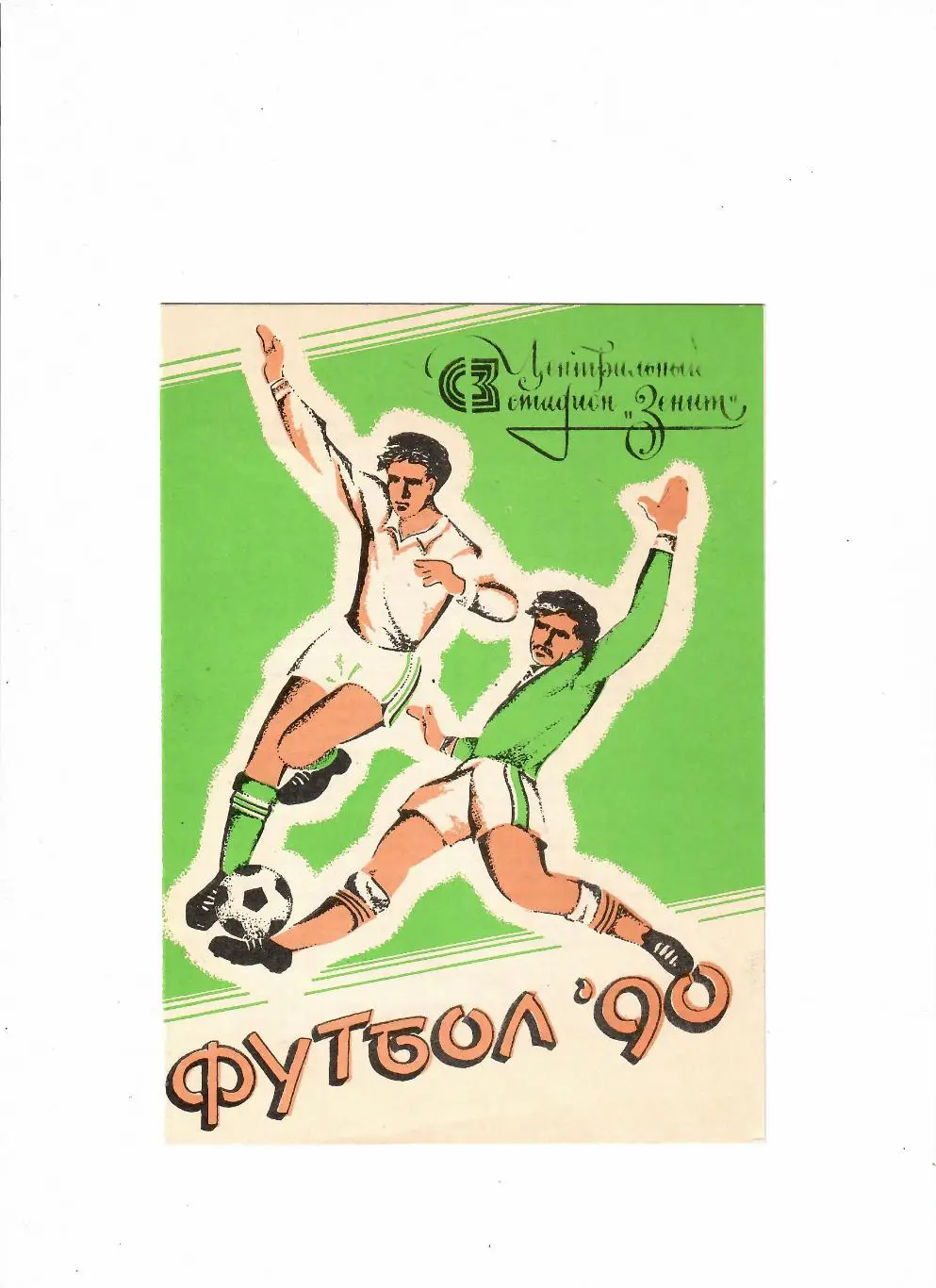 Зенит Ижевск-Машук Пятигорск 1990