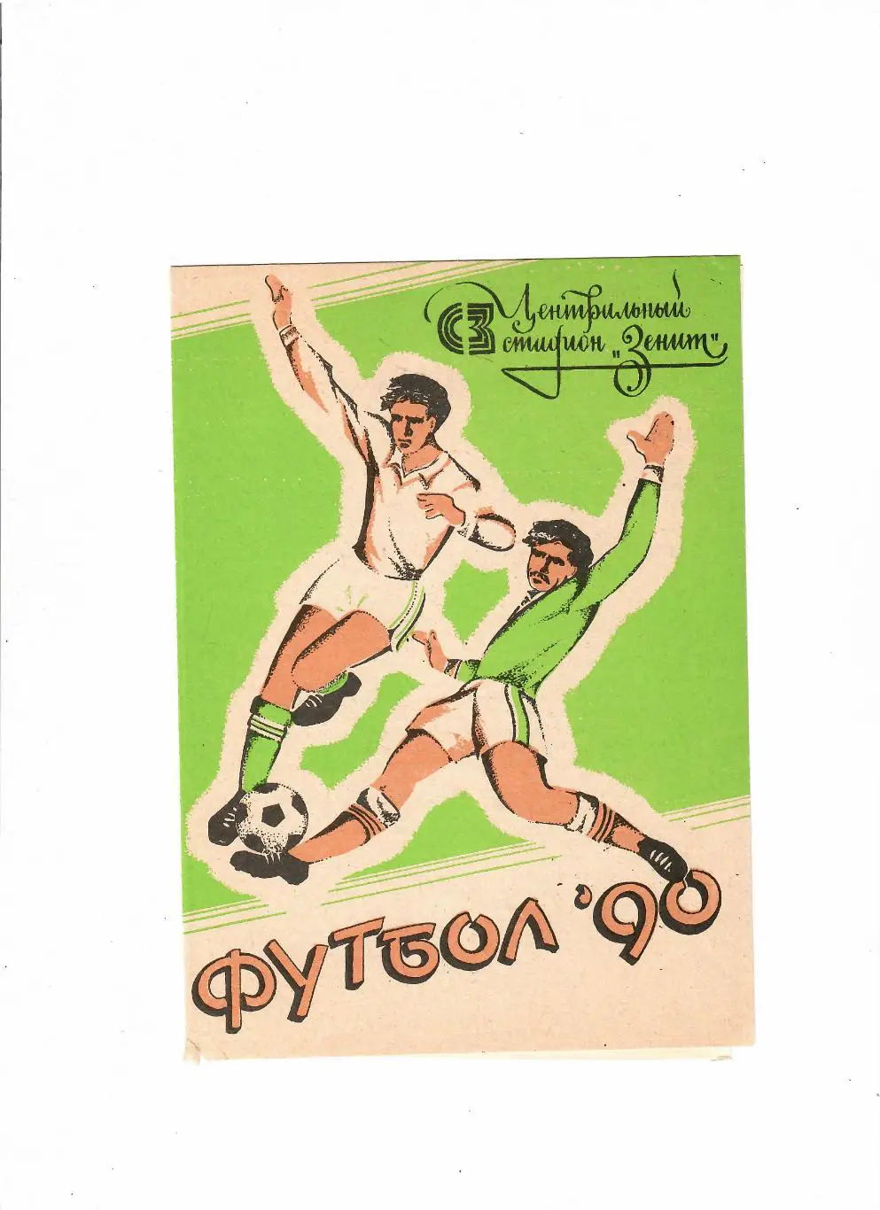 Зенит Ижевск-Сокол Саратов 1990