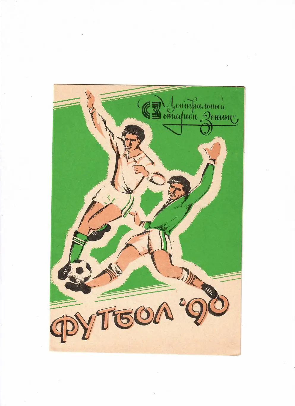 Зенит Ижевск-Крылья Советов Куйбышев 1990