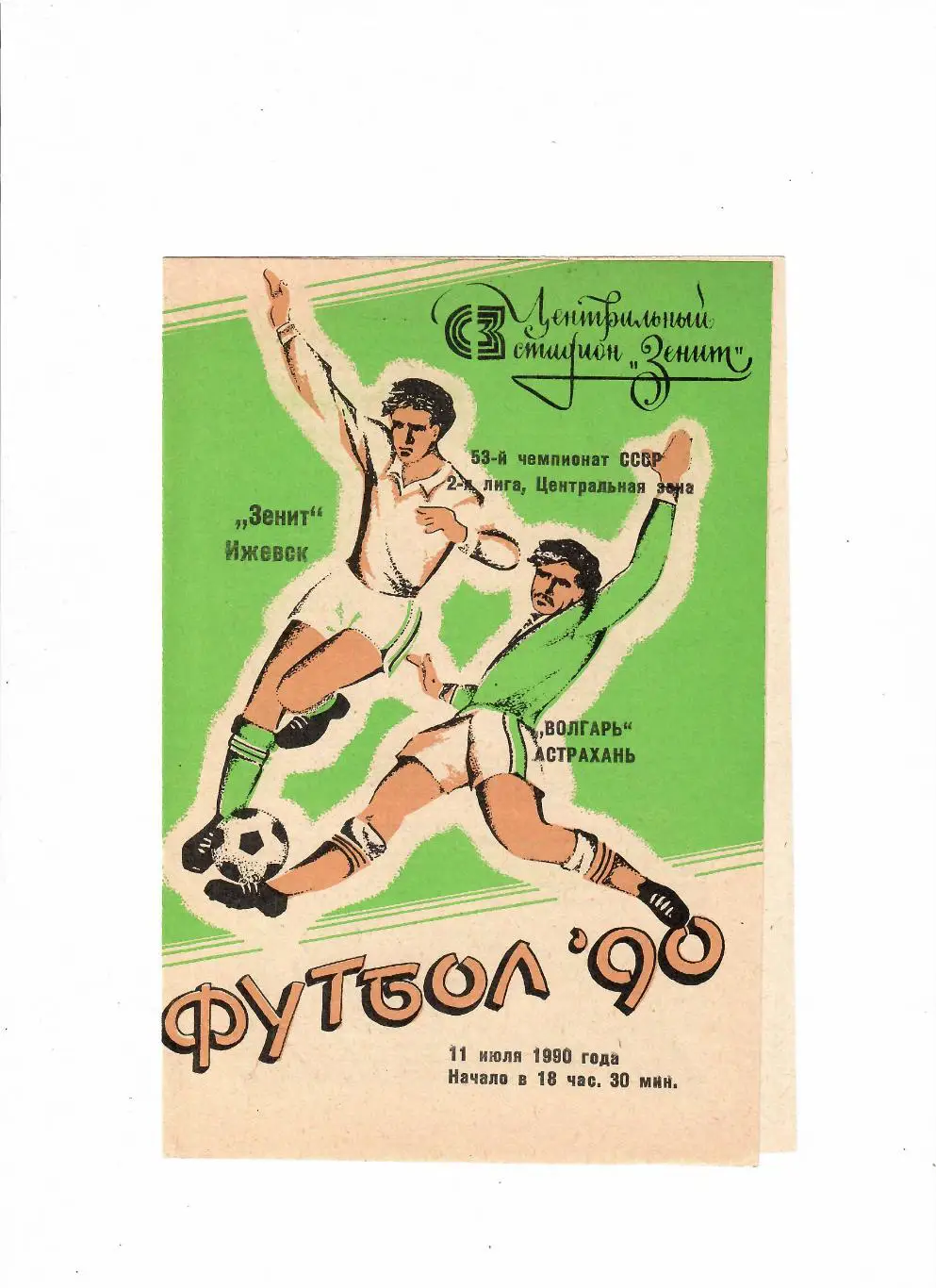 Зенит Ижевск-Волгарь Астрахань 1990
