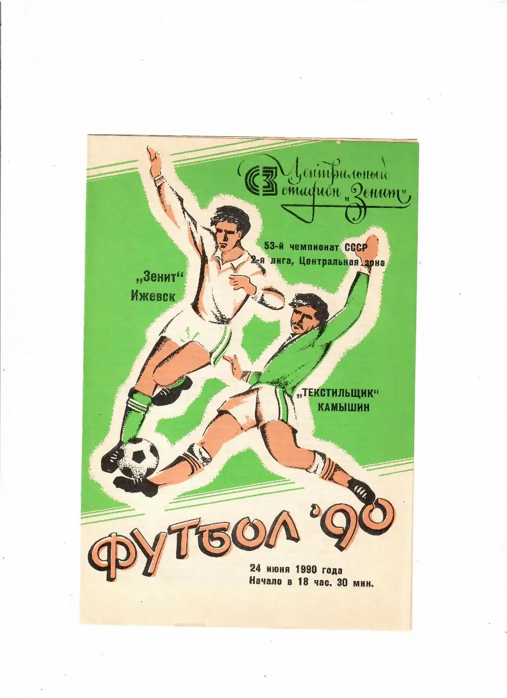 Зенит Ижевск-Текстильщик Камышин 1990