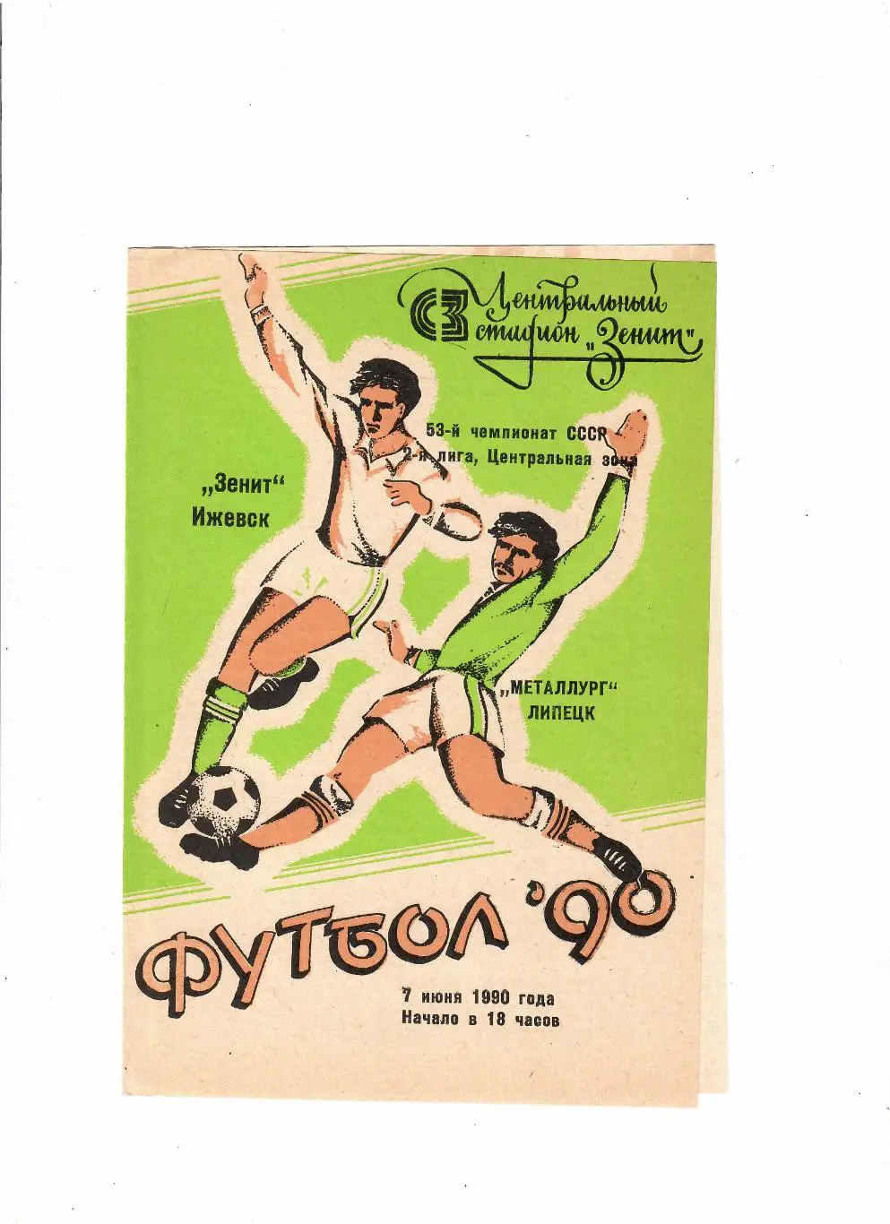 Зенит Ижевск-Металлург Липецк 1990