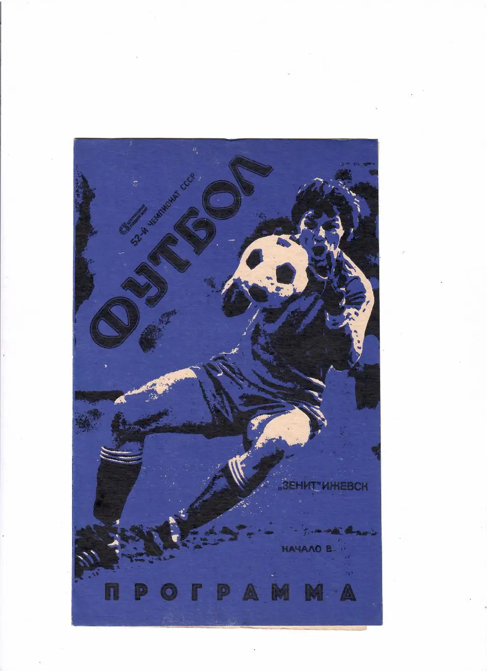 Зенит Ижевск-Лада Тольятти 1991