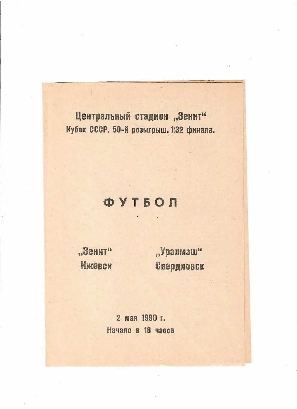 Зенит Ижевск-Уралмаш Свердловск 1990 Кубок СССР