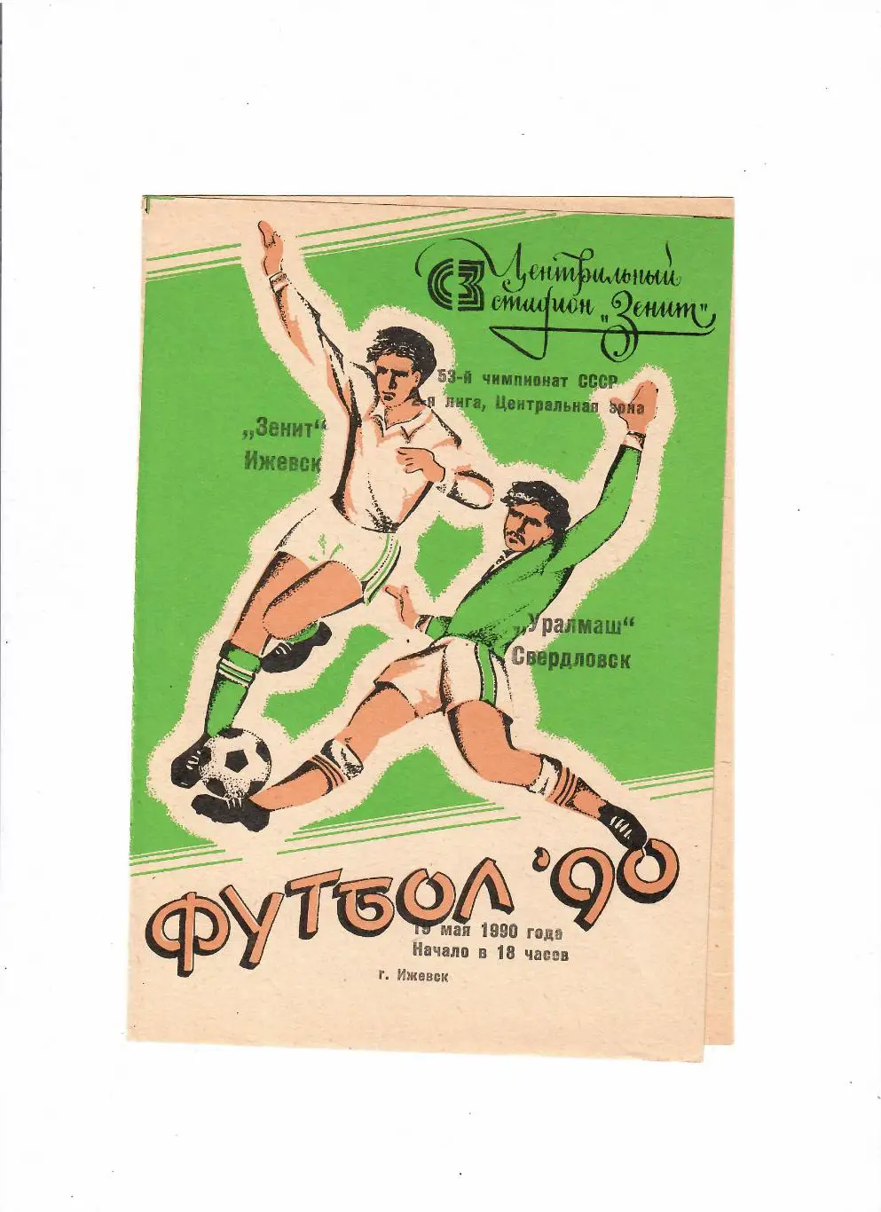 Зенит Ижевск-Уралмаш Свердловск 1990