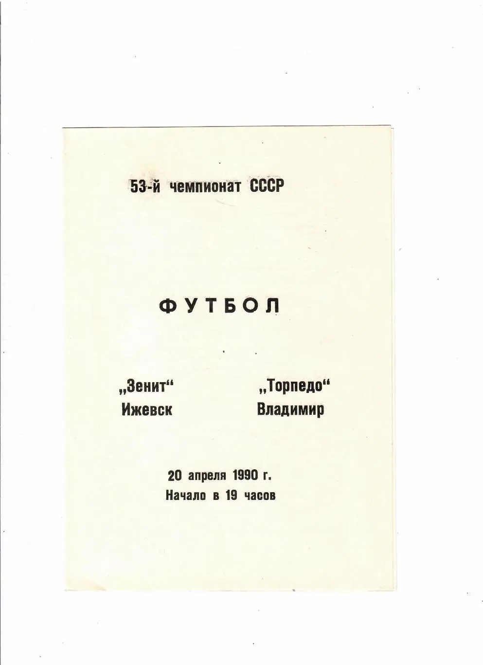 Зенит Ижевск-Торпедо Владимир 1990