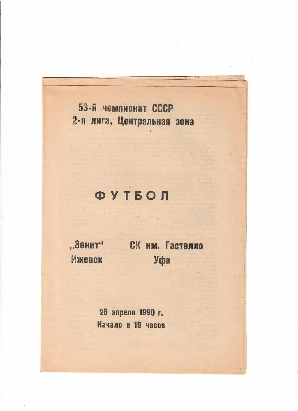Зенит Ижевск-Гастелло Уфа 1990