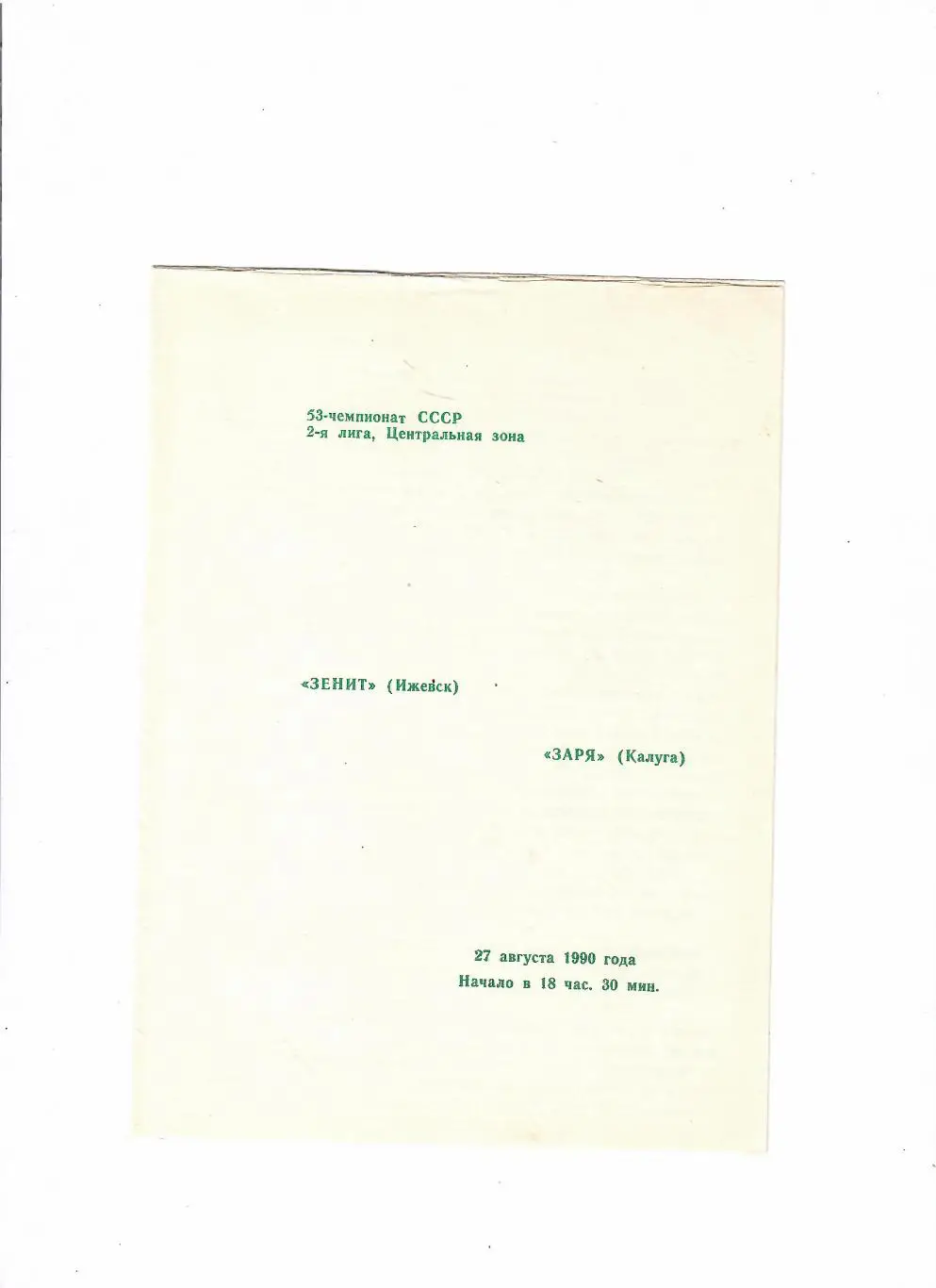 Зенит Ижевск-Заря Калуга 1990