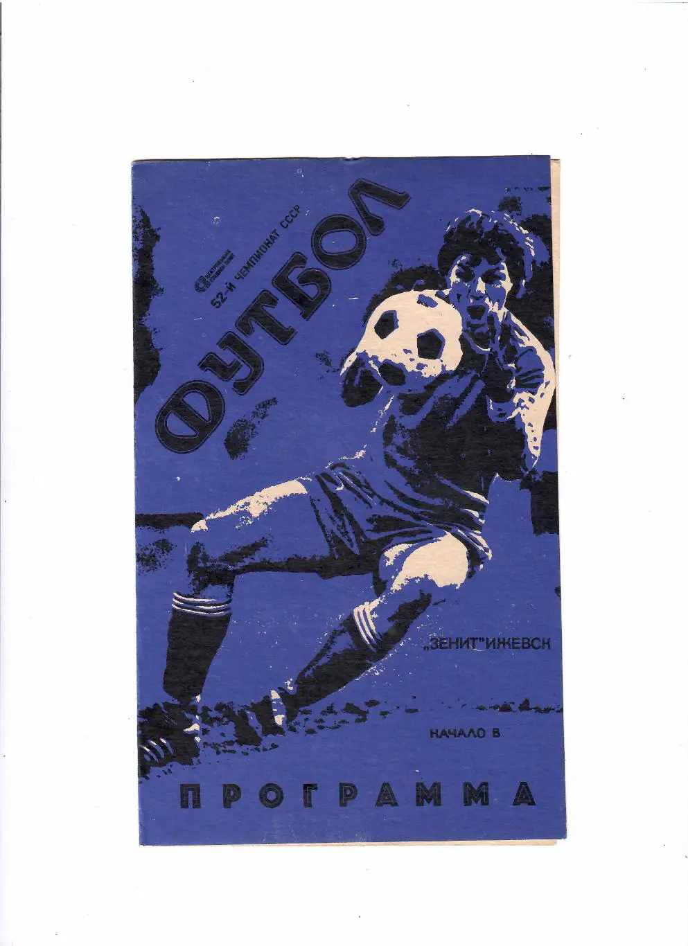 Зенит Ижевск-Крылья Советов Самара 1991