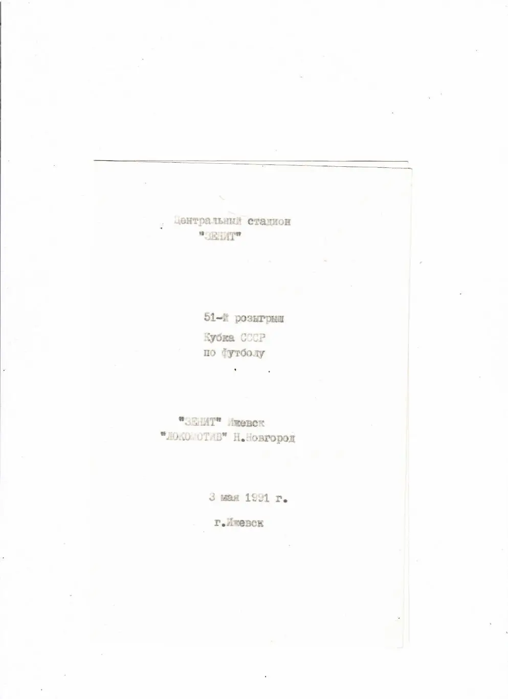 Зенит Ижевск-Локомотив Нижний Новгород 1991 Кубок СССР