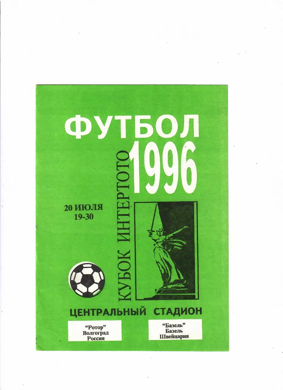 Ротор Волгоград-Базель Швейцария 1996 Кубок Интертото