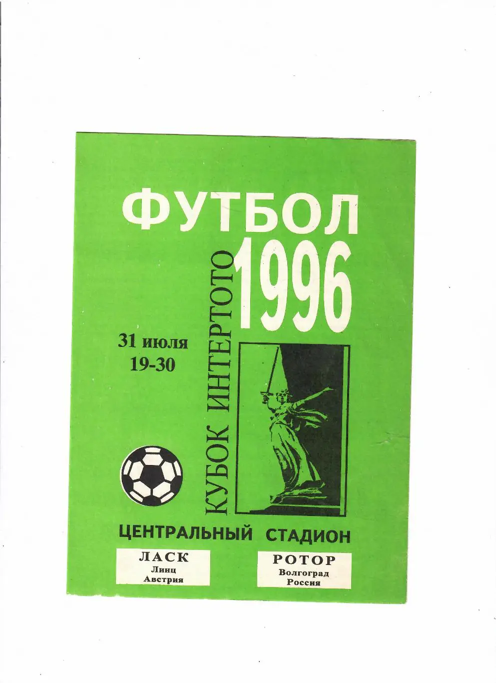 Ротор Волгоград-Ласк Австрия 1996 Кубок Интертото