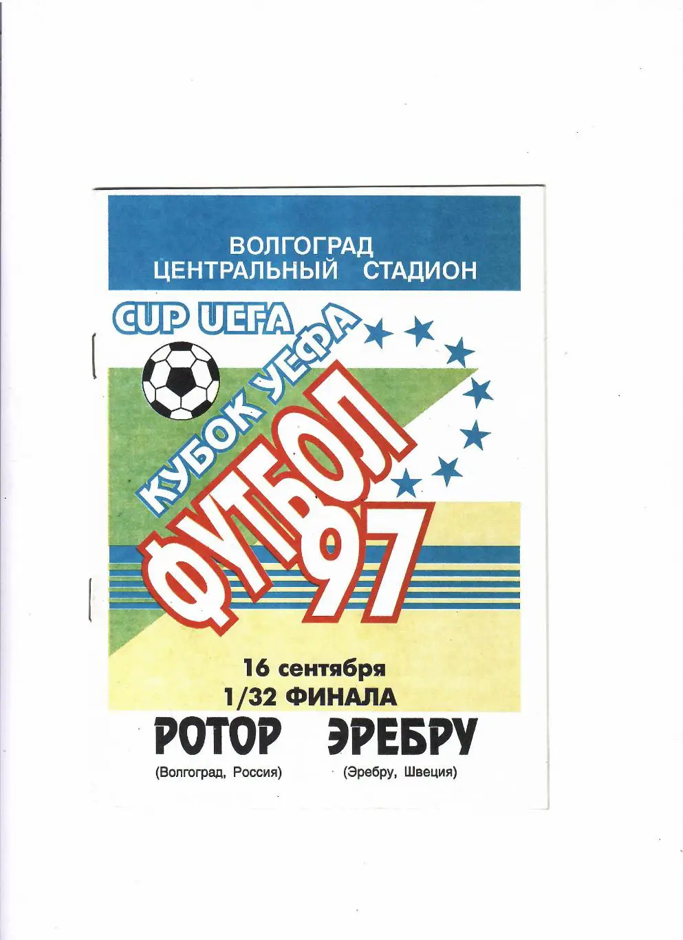 Ротор Волгоград-Эребру Швеция 1997