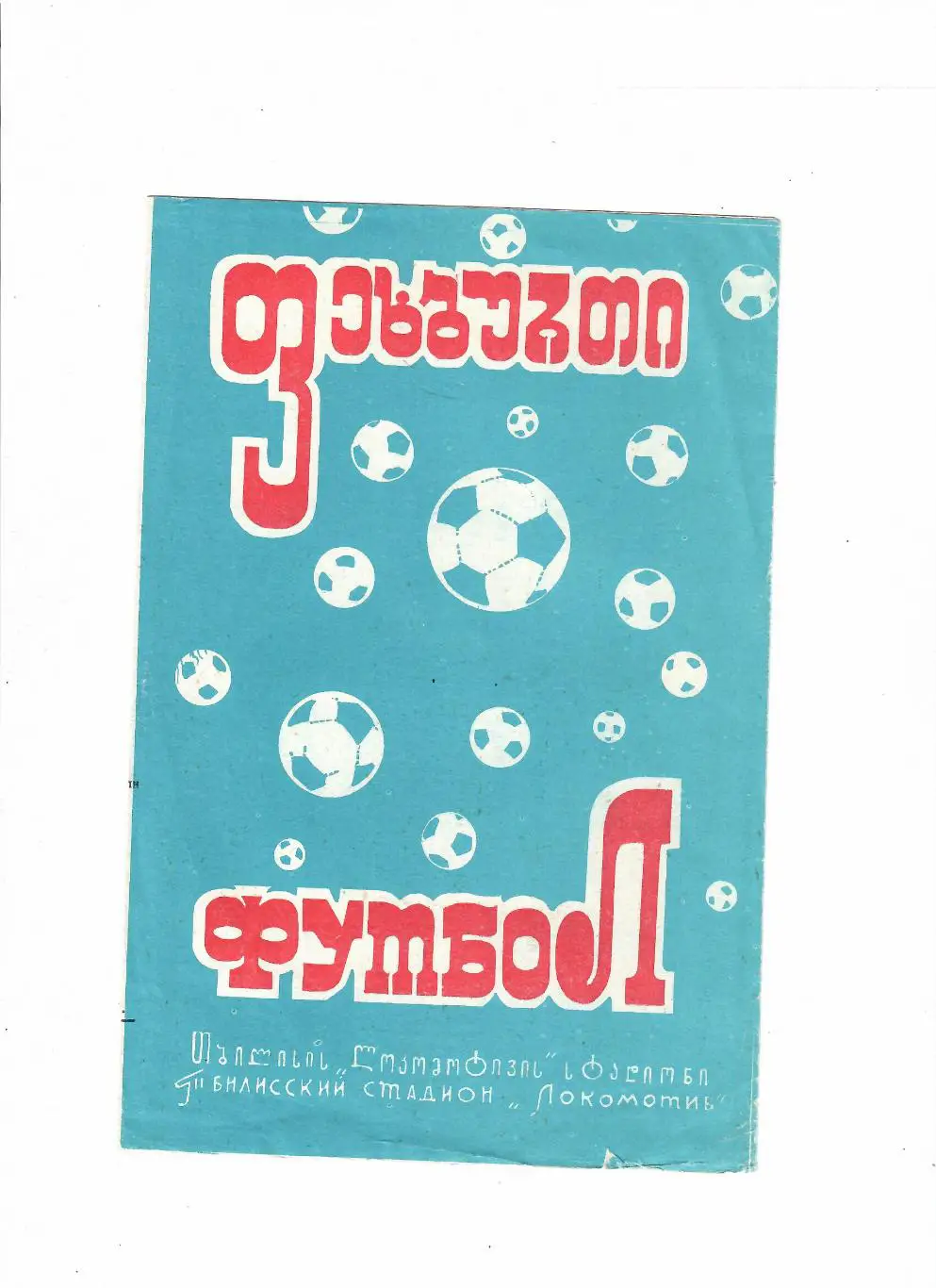 Динамо Тбилиси-Динамо Москва 1972