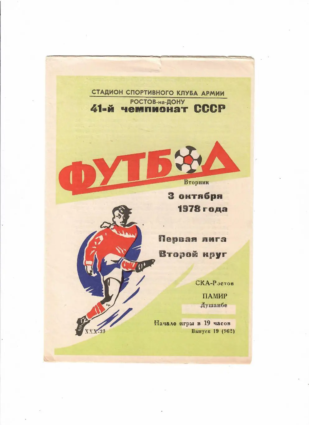 СКА Ростов-Памир Душанбе 1978