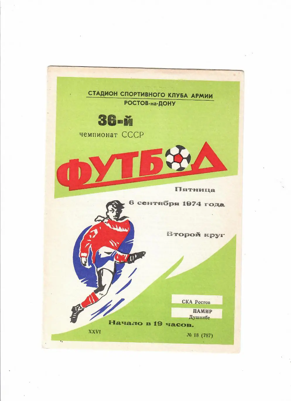 СКА Ростов-Памир Душанбе 1974