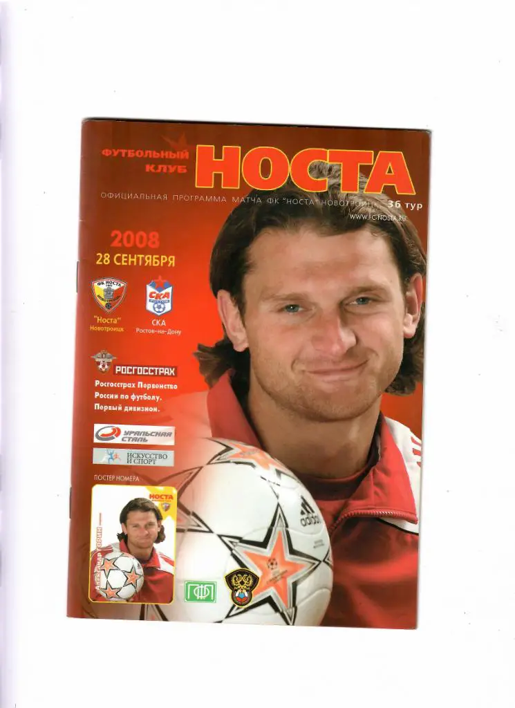 Носта Новотроицк-СКА Ростов 2008
