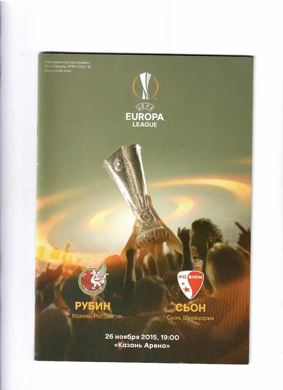 Рубин Казань - Сьон Швейцария 2015