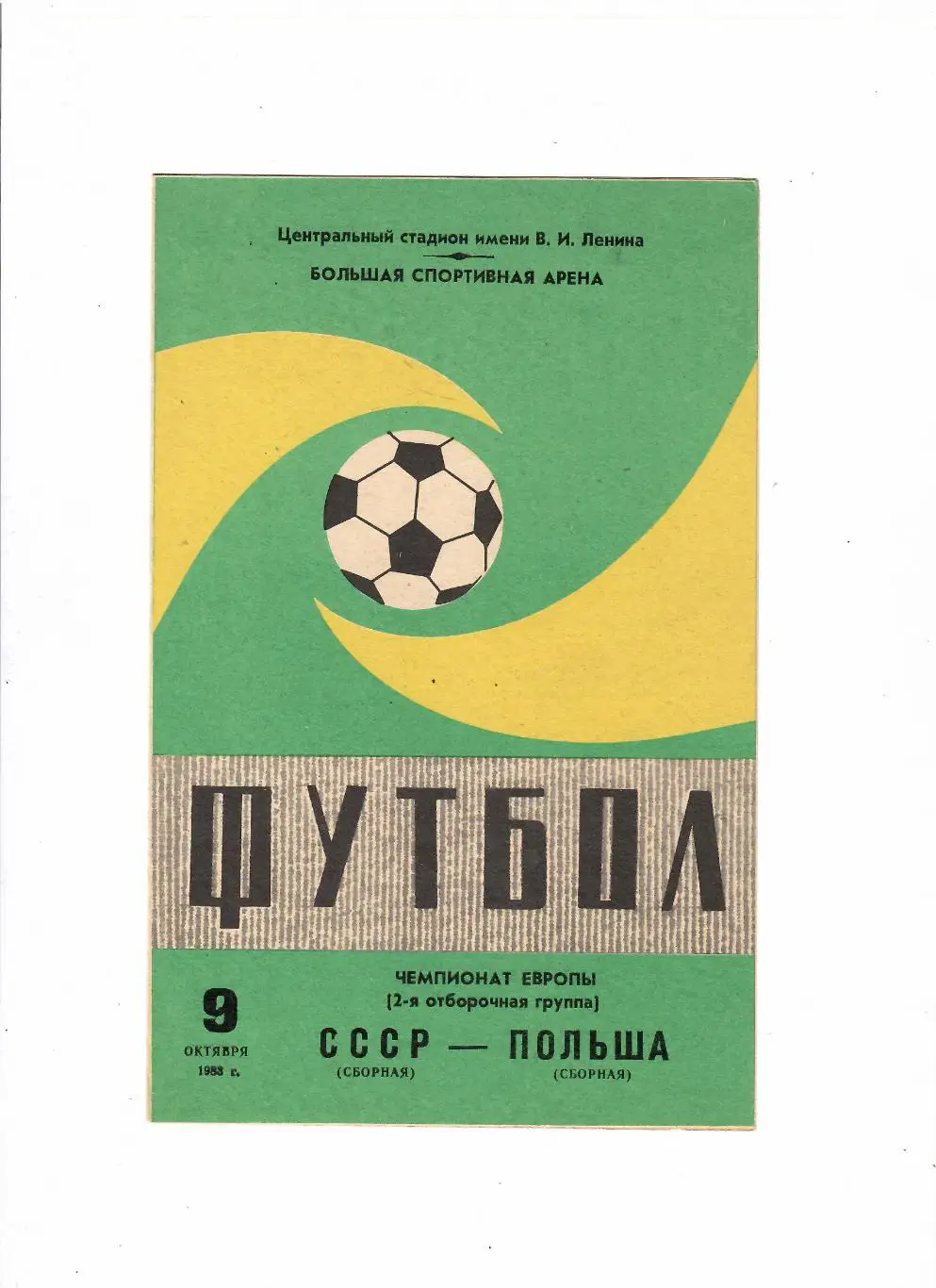 СССР-Польша 1983