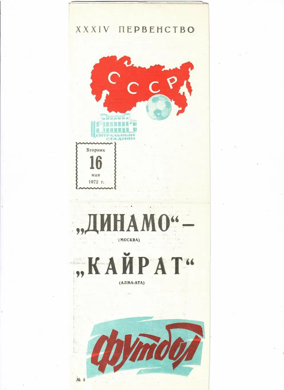 Динамо Москва-Кайрат 1972
