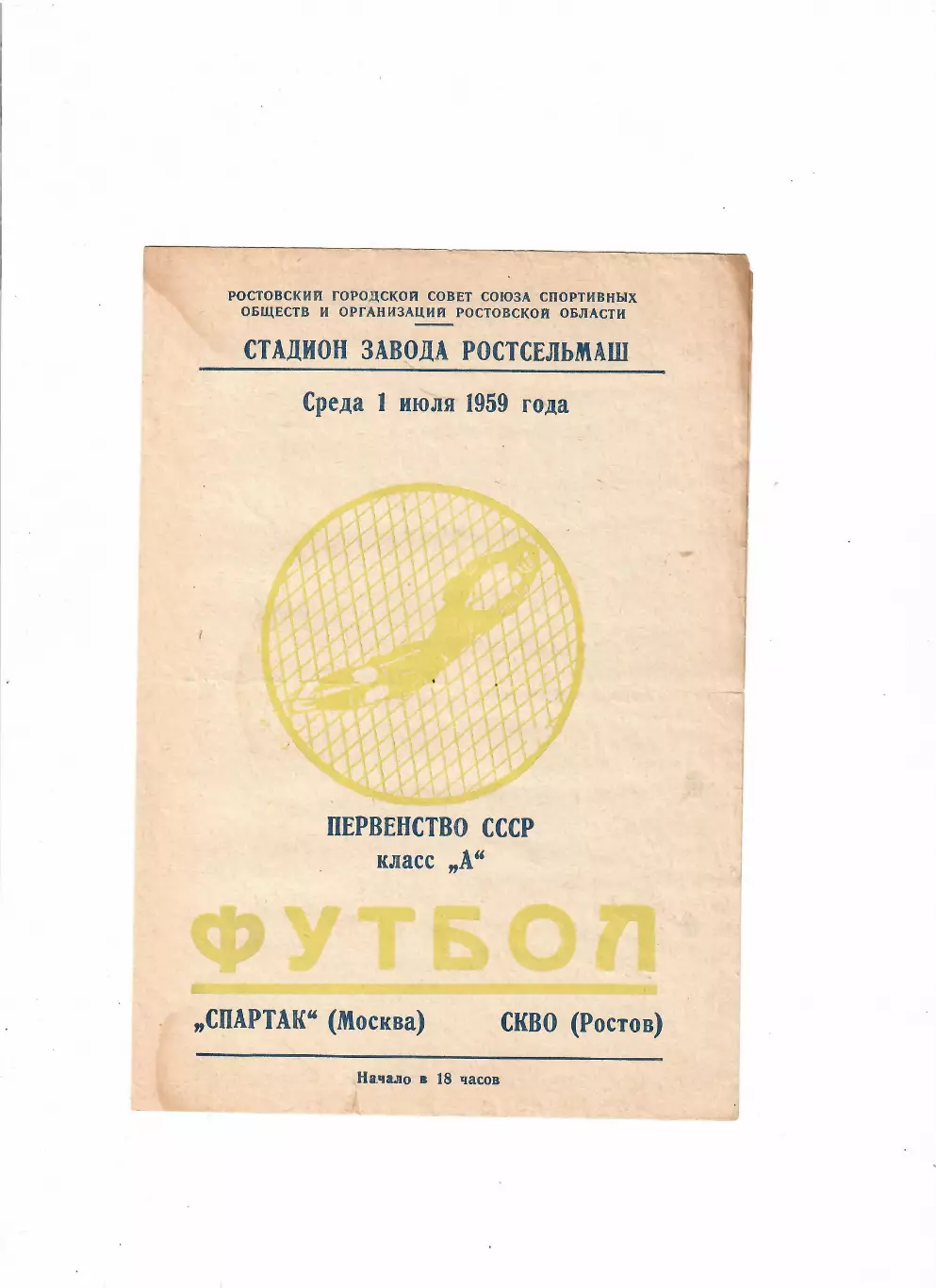 СКВО(СКА) Ростов-Спартак Москва 1959