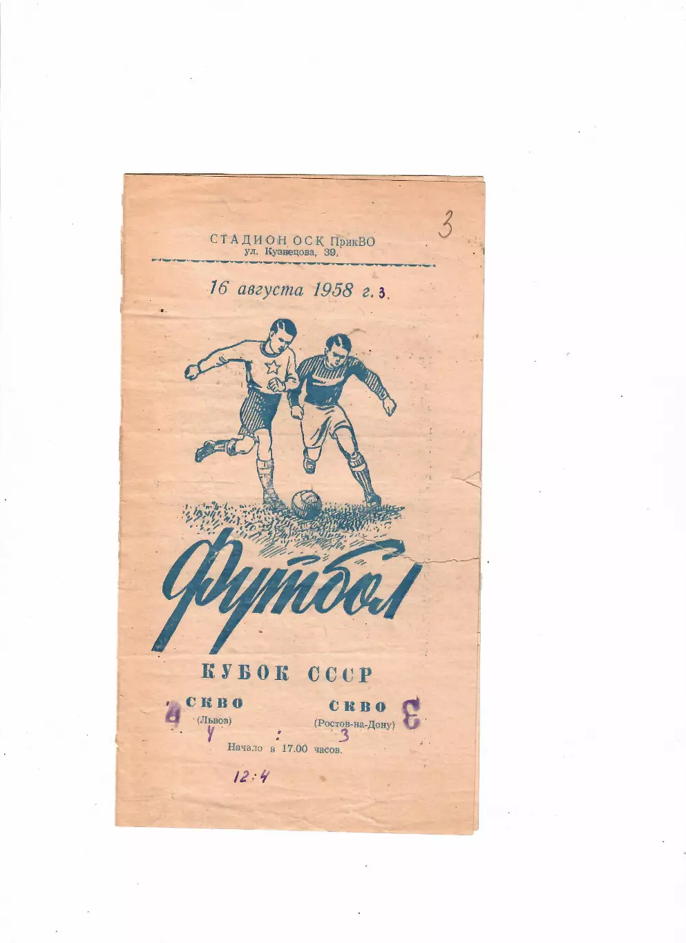СКВО/СКА Львов-СКВО/СКА Ростов 1958 Кубок СССР