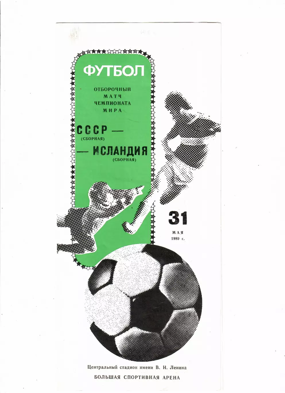 СССР-Исландия 1989