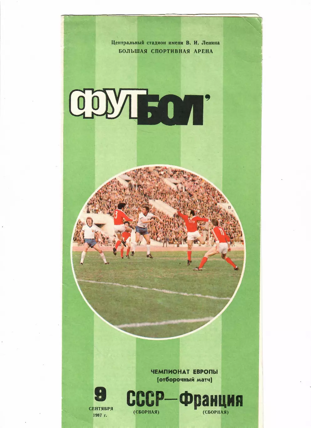 СССР-Франция 1987