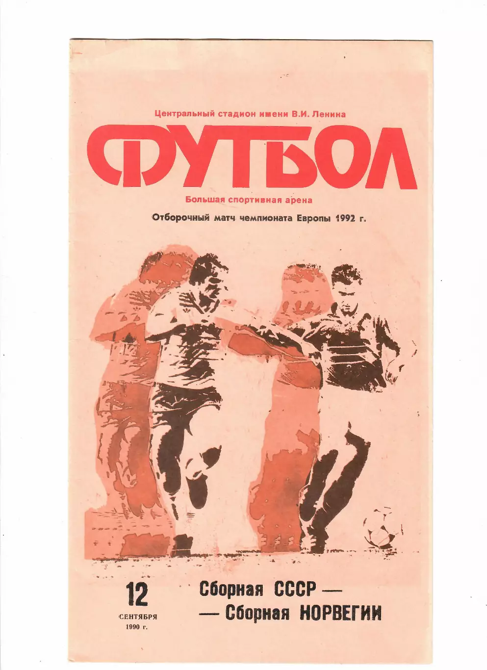 СССР-Норвегия 1990