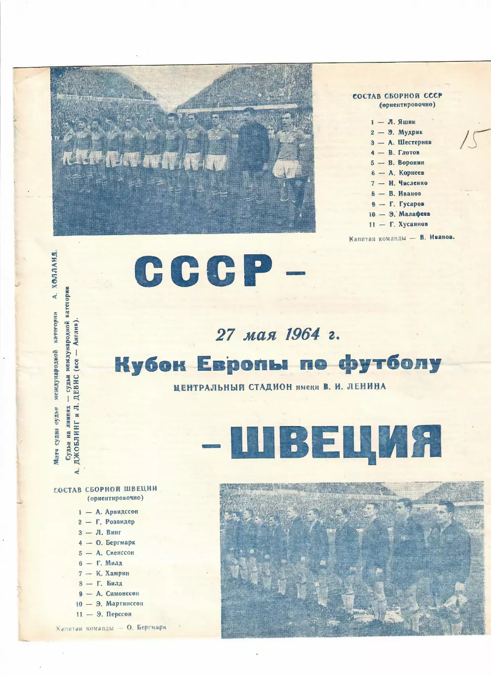 СССР-Швеция 1964