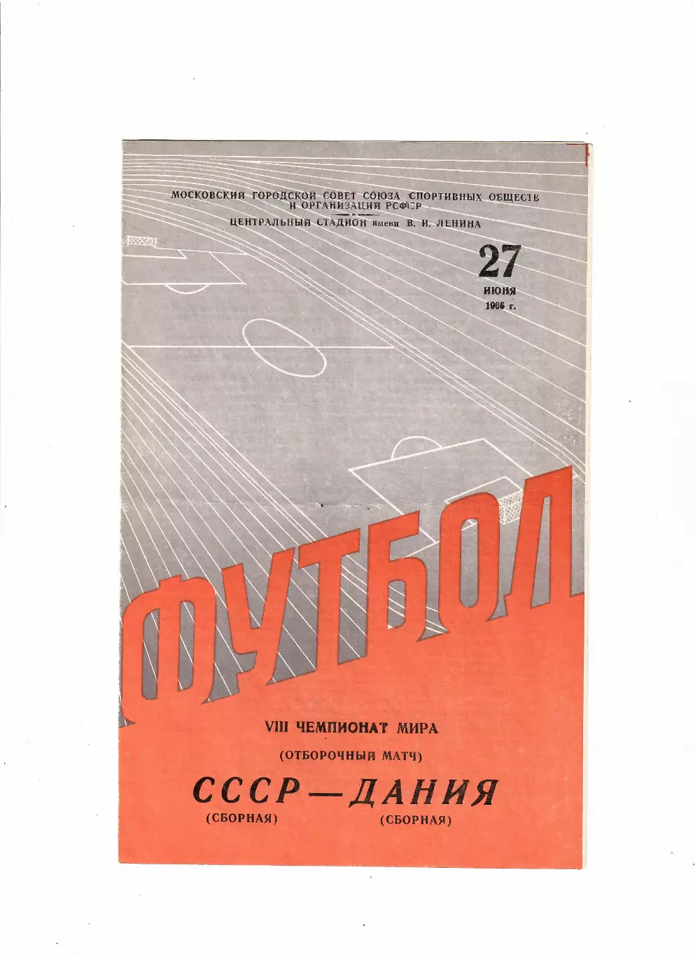 СССР-Дания 1965