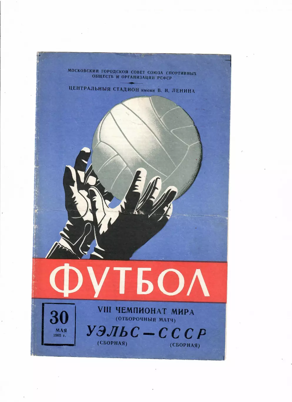 СССР-Уэльс 1965