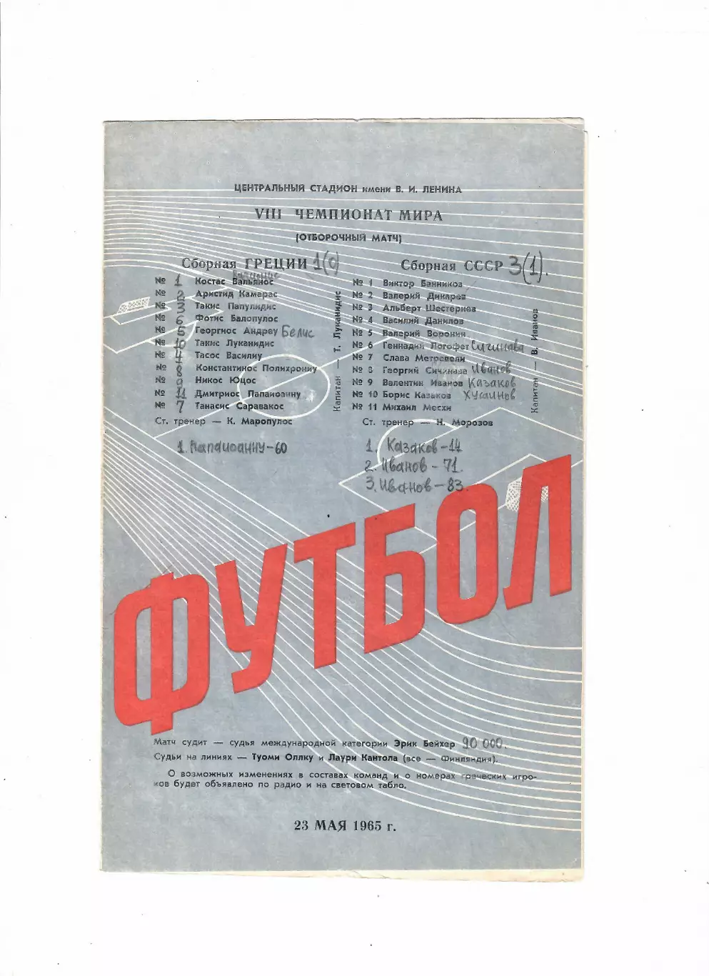 СССР-Греция 1965