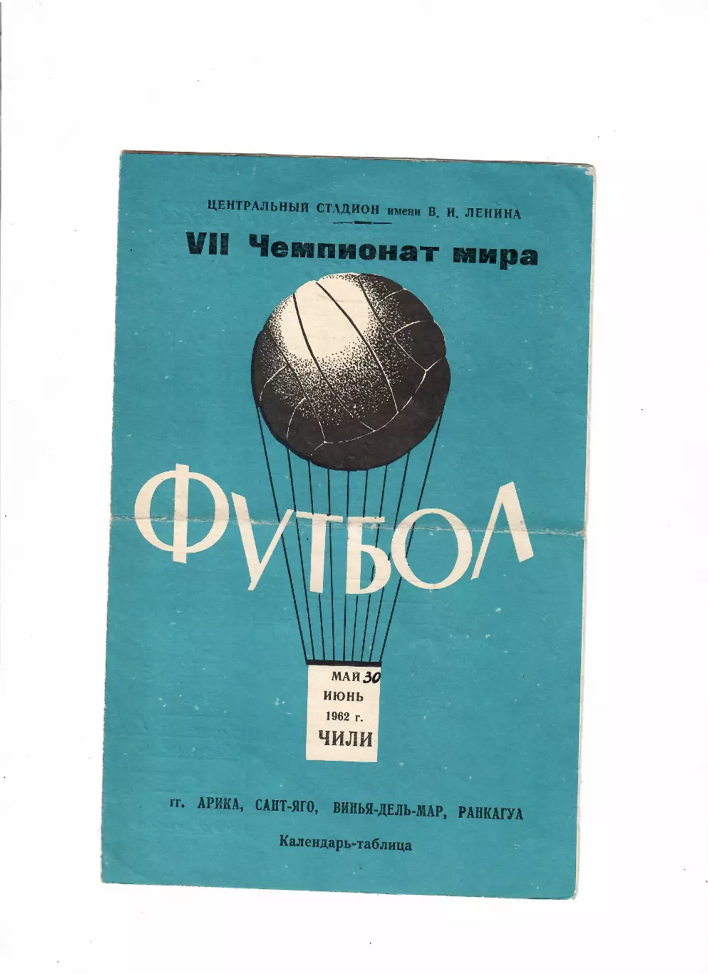 Чемпионат мира 1962 Чили
