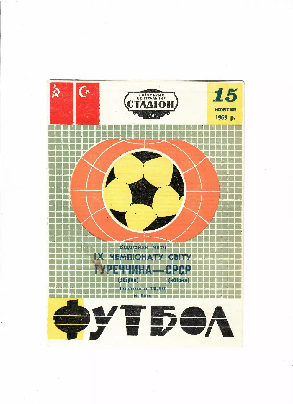 СССР-Турция 1969