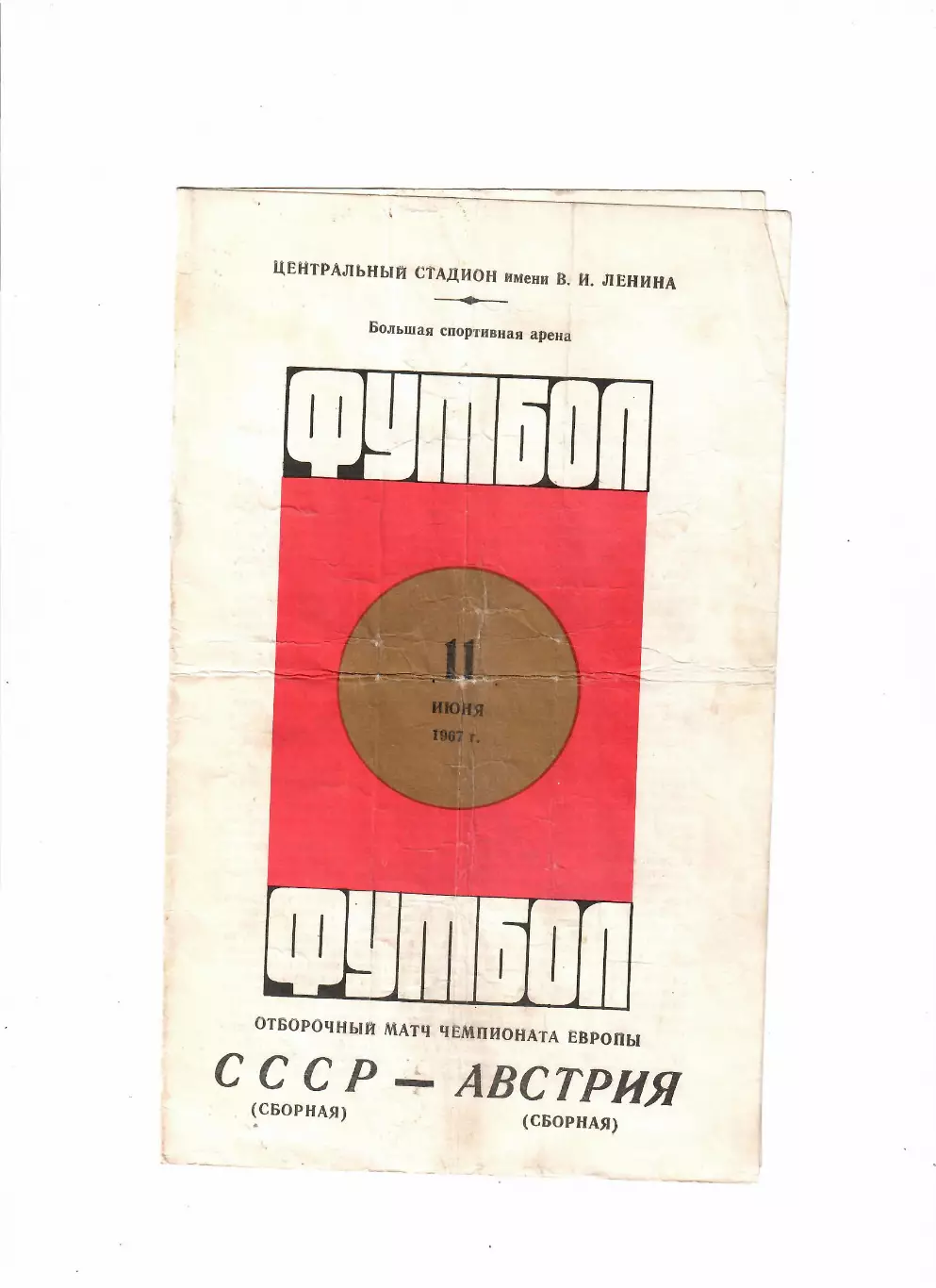 СССР-Австрия 1967