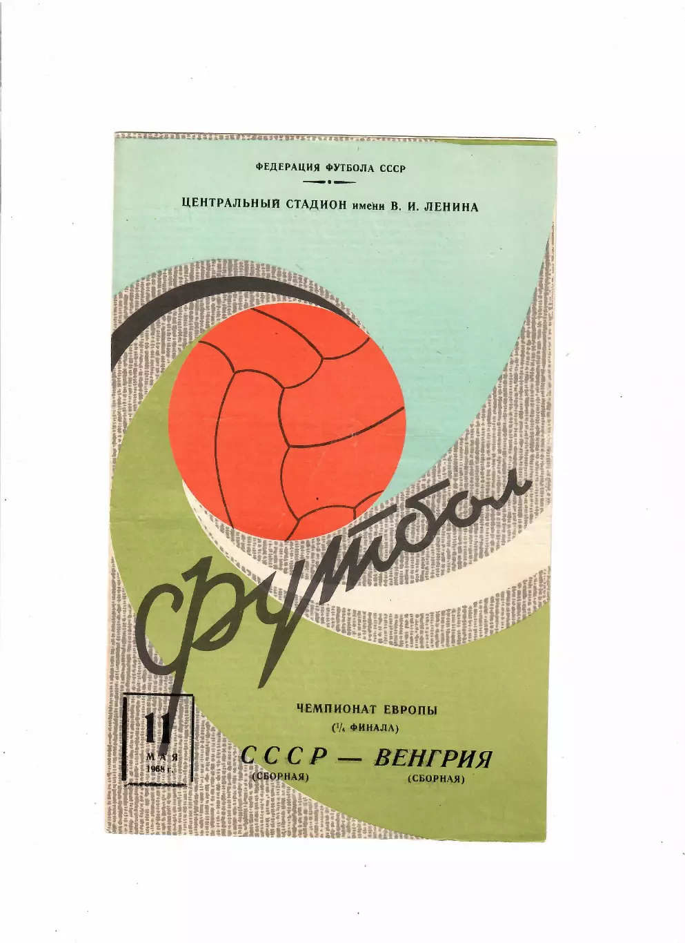 СССР-Венгрия 1968