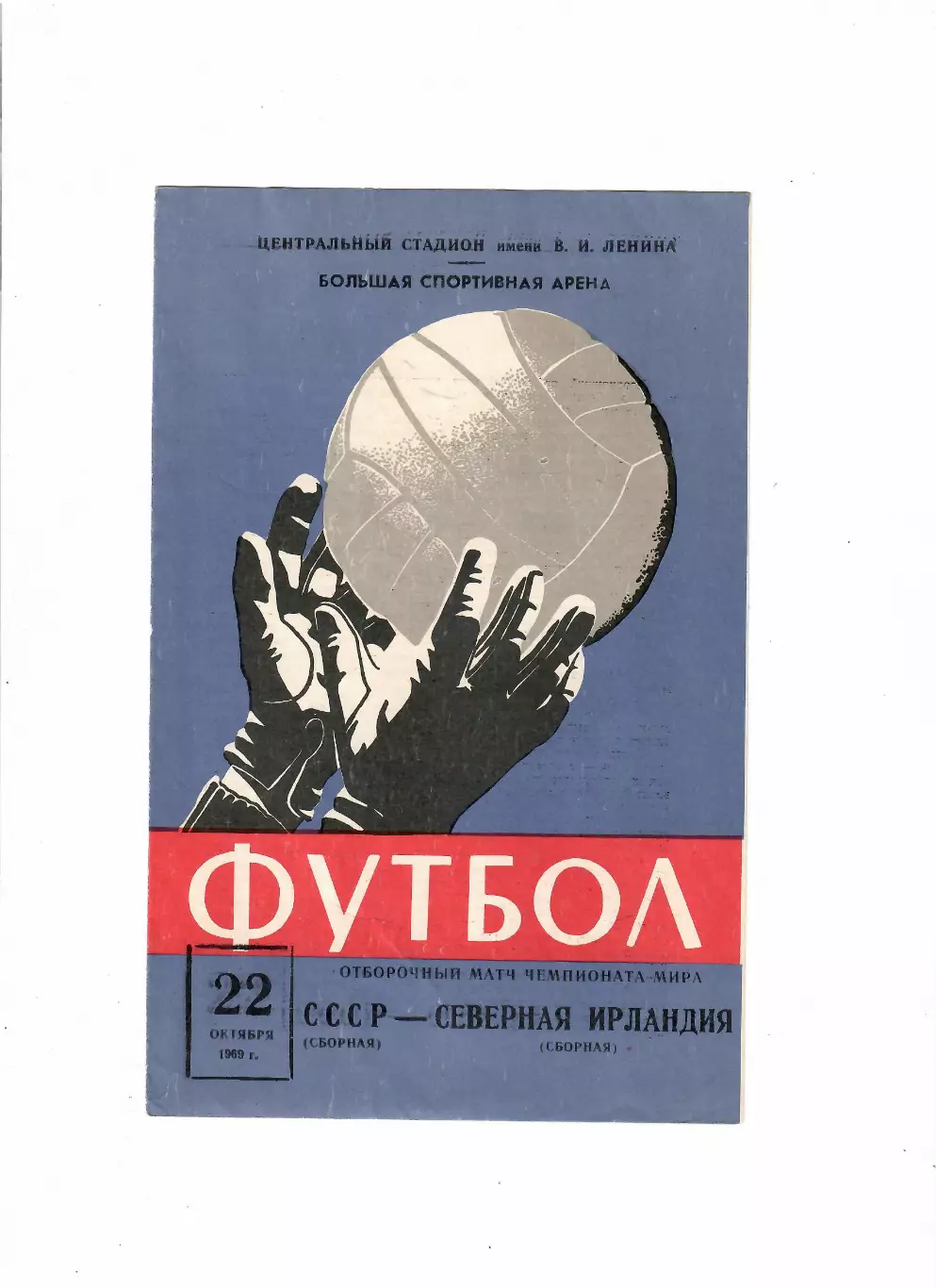 СССР-Северная Ирландия 1969