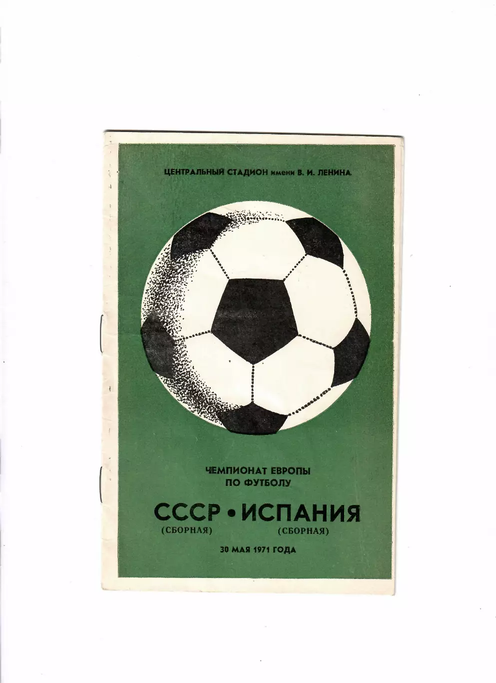 СССР-Испания 1971