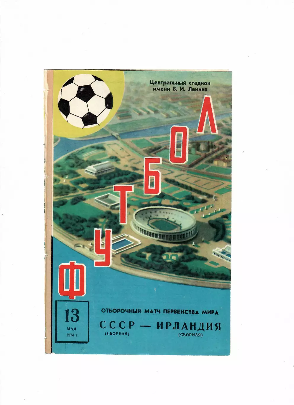 СССР-Ирландия 1973