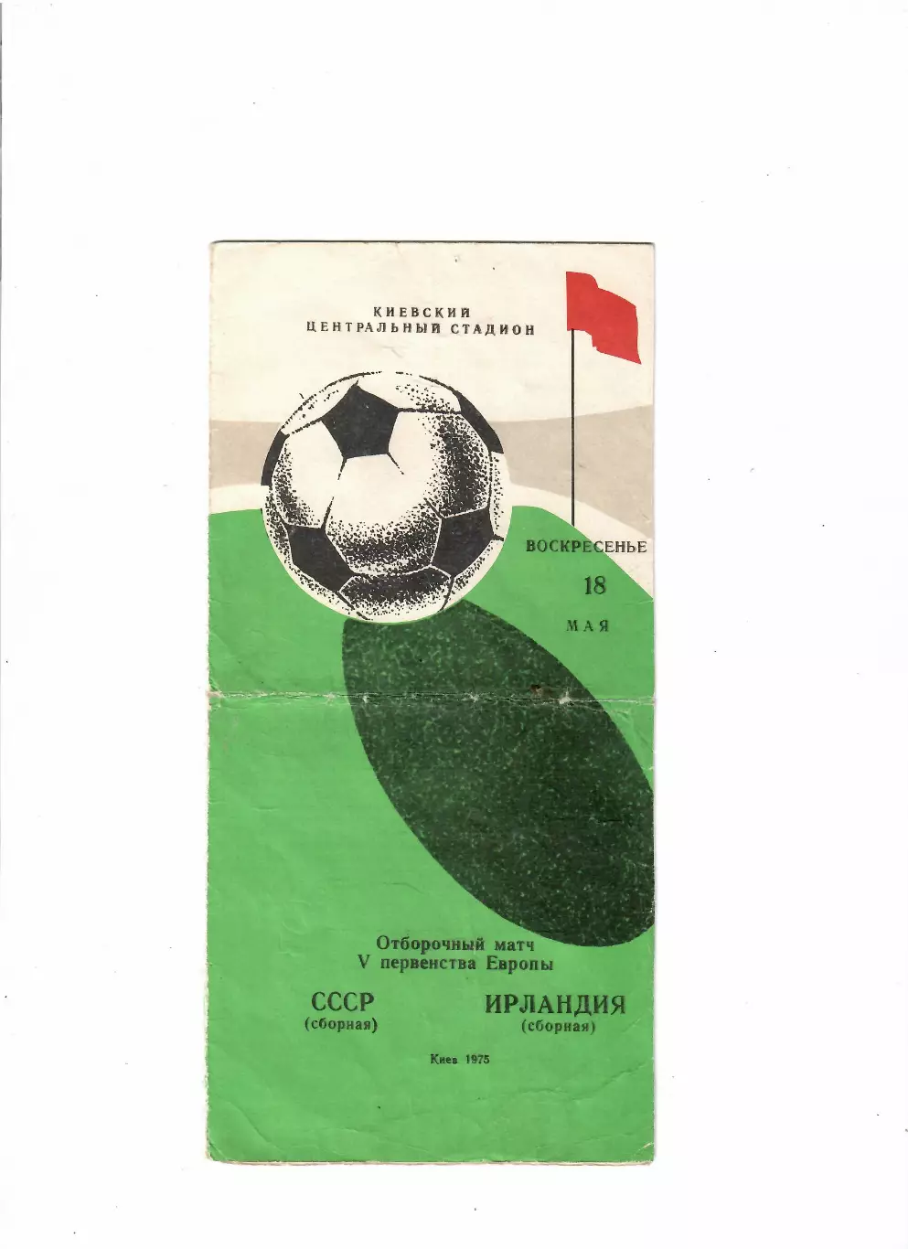 СССР-Ирландия 1975