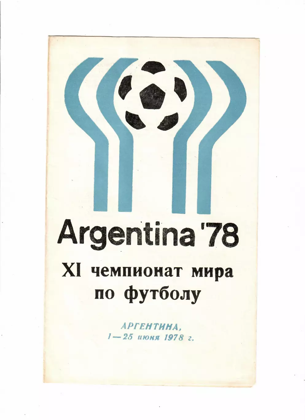 Чемпионат мира 1978 Аргентина