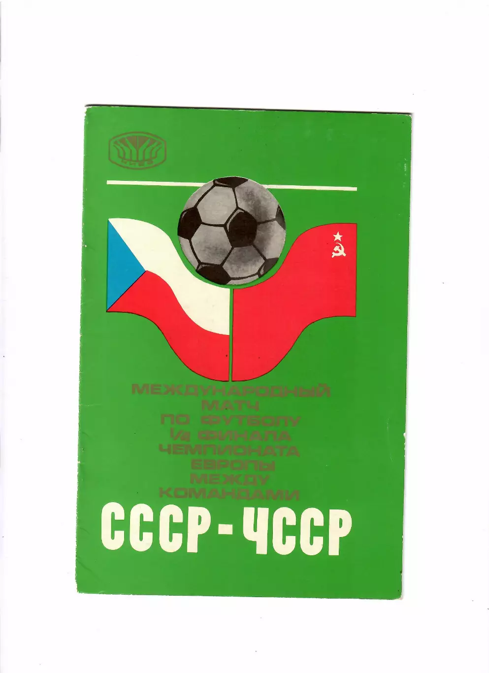 СССР-Чехословакия/ЧССР 1976