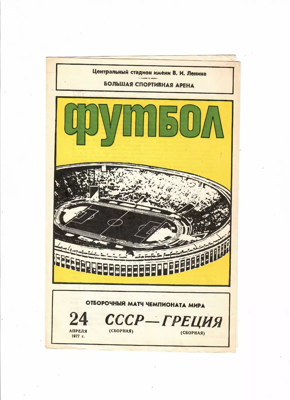 СССР-Греция 1977