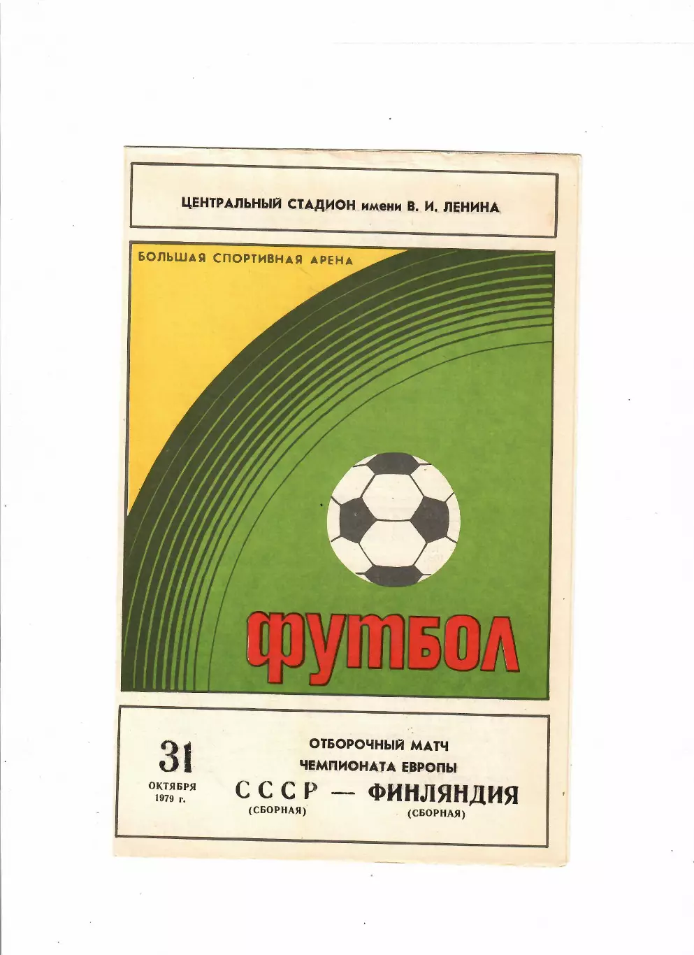СССР-Финляндия 1979