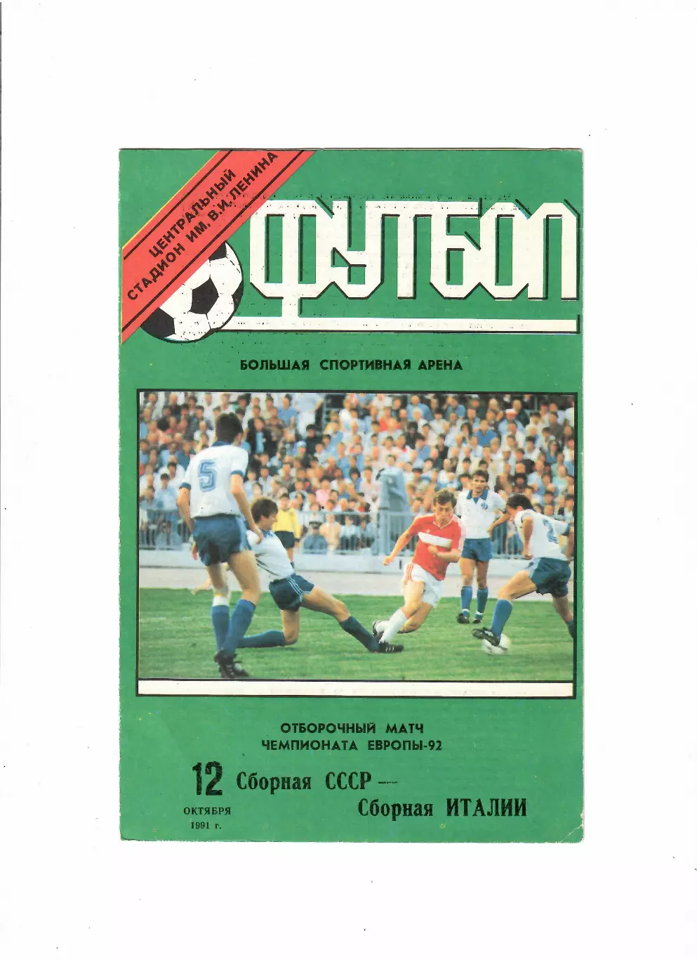СССР-Италия 1991