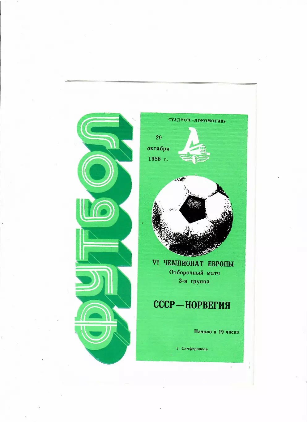 СССР-Норвегия 1986