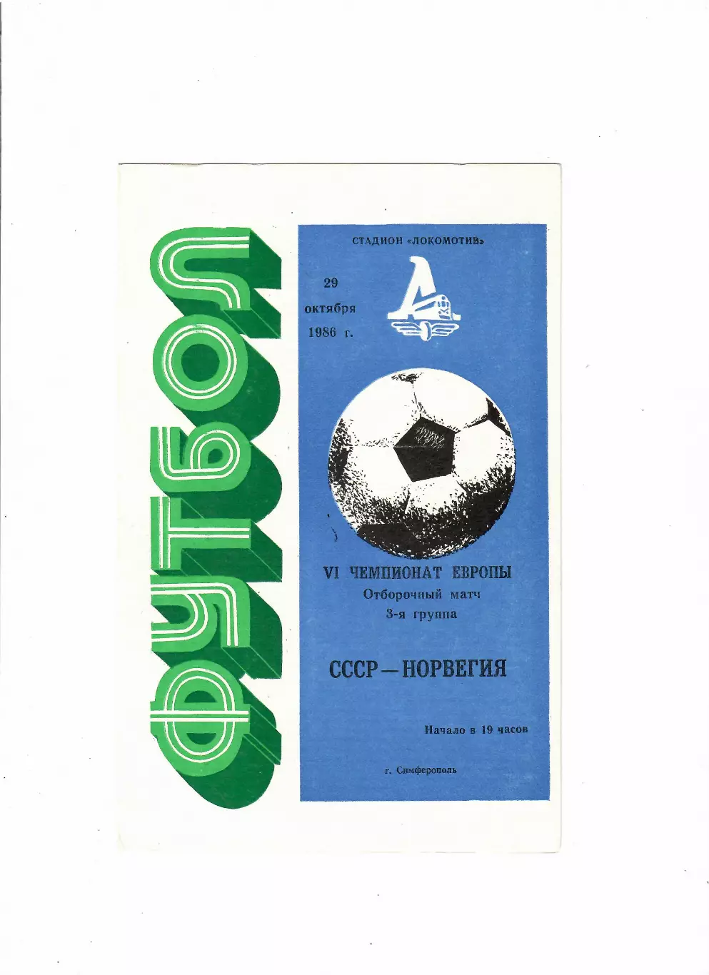 СССР-Норвегия 1986