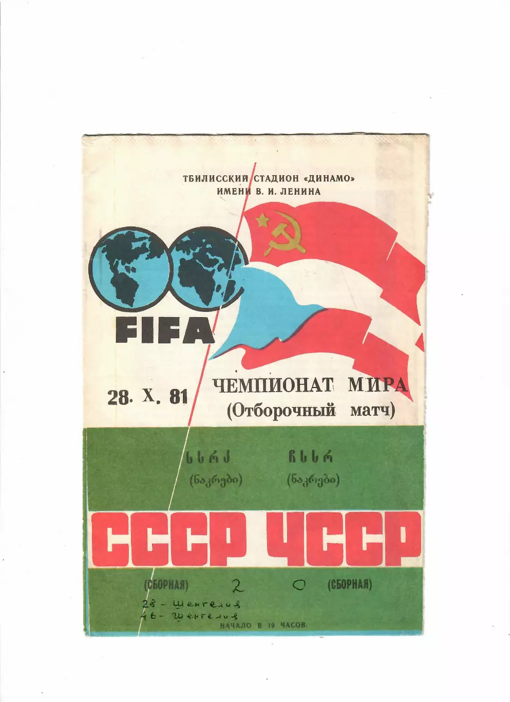 СССР-Чехословакия/ЧССР 1981