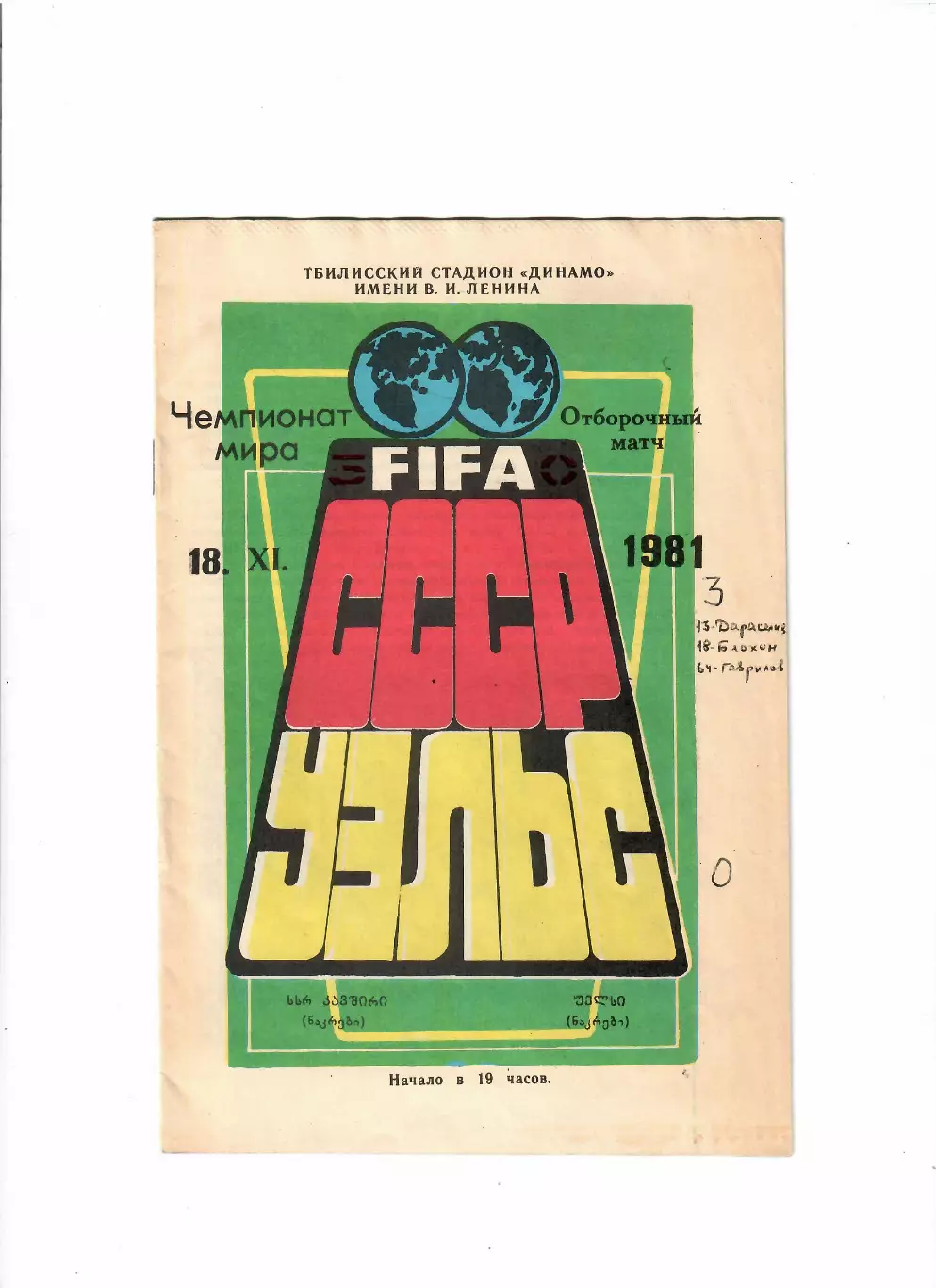 СССР-Уэльс 1981